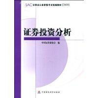 證券投資分析[中國財政經濟出版社2009年出版]