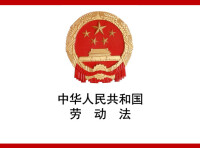 《中華人民共和國勞動法》