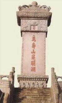 萬壽山昆明湖石碑