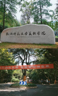 杭州師範大學美術學院