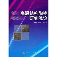 《高溫結構陶瓷研究淺論》圖書封面