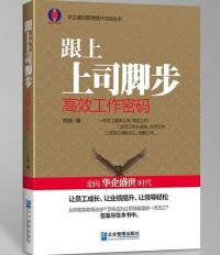 劉靖出版《跟上上司腳步：高效工作密碼》
