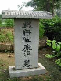淄川龐涓墓墓碑