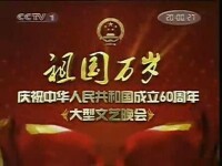 2009年國慶晚會片頭