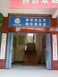 柳東社區警務室