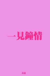 一見鍾情[黑岩網小說]