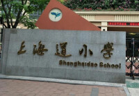 上海道小學