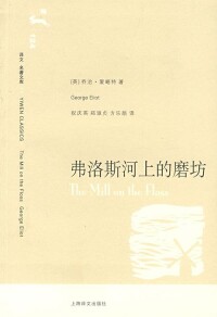 弗洛斯河上的磨坊[愛略特著小說]