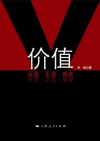 《價值——反說·正說·戲說》