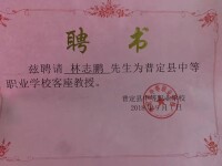 林志鵬聘書