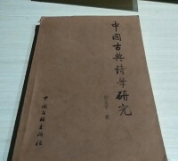 中國古典詩學研究