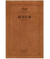 尚書注訓