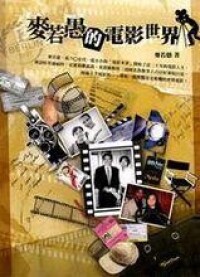 出版書籍《麥若愚的電影世界》