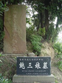 鮑三娘墓遺址