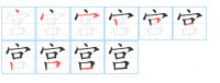 宮 書寫演示