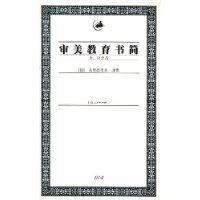 審美教育書簡[上海人民出版社2003年版圖書]