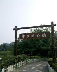 神仙樹公園