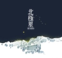 Mario[米奧音樂社區站長]