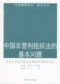 中國非營利組織法的基本問題