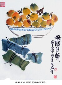 朱宣咸中國畫《端陽佳節》