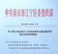 中共南京城市交通運輸學校黨總支部委員會成立