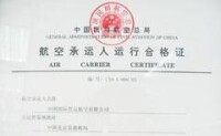 中航集團中國國際貨運航空有限公司航空承運人運行合格證