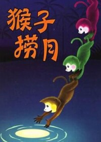 《猴子撈月》 (1981) 