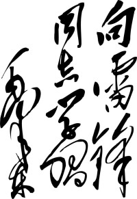 毛澤東題詞