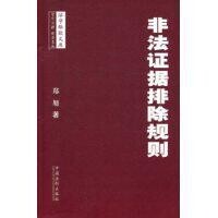 非法證據排除規則[2009年中國法制出版社出版圖書]