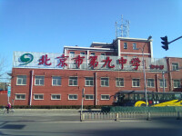 北京市第九中學