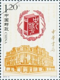 中華書局郵票