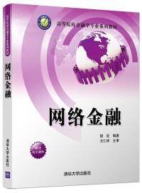 網路金融[2017年清華大學出版社出版的圖書]