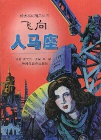 中國“科幻小說之父”鄭文光
