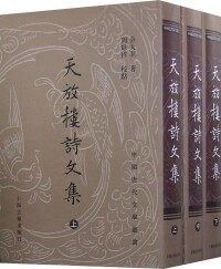 金天羽《天放樓詩文集》