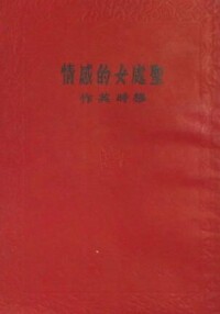 穆時英代表作《聖處女的感情》