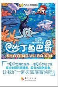 沙丁魚巴新