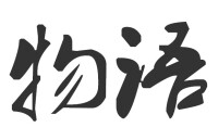 物語[詞語]