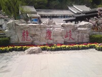龍慶峽園區