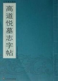 高道悅墓誌字帖