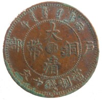 大清銅幣當制錢十文