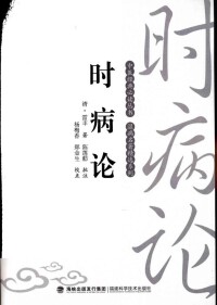 雷豐代表作《時病論》