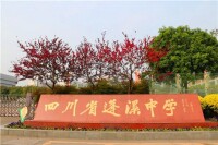 四川省蓬溪中學校