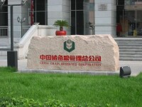 中國儲備糧管理集團有限公司