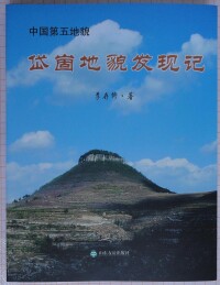 李存修教授著作《中國第五地貌——岱崮地貌發現記》