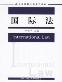 國際法