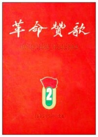 《革命讚歌》節目冊