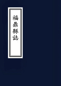 《福鼎縣誌》