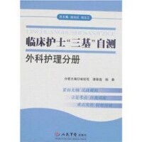 臨床護士三基自測：外科護理分冊