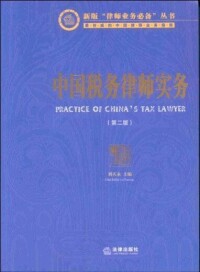 華稅最新出版《中國稅務律師實務（二版）》