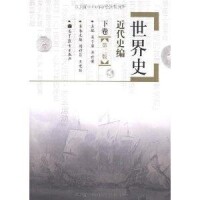 世界史：近代史編 